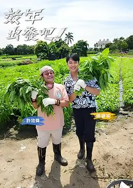 富豪谷底求翻身综艺海报